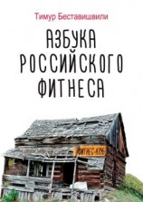 читать Азбука российского фитнеса