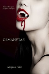 читать Обманутая