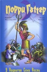 читать Девять подвигов Сена Аесли. Подвиги 5-9