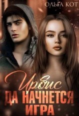 читать Ирбис. Да начнется игра