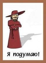 читать Я подумаю