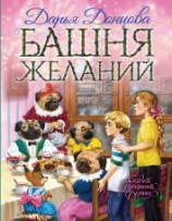 читать Башня желаний