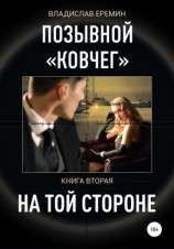 читать Позывной Ковчег. Книга вторая. На той стороне