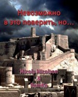 читать Невозможно  в это поверить, но