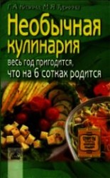 читать Необычная кулинария. Весь год пригодится, что на 6 сотках родится