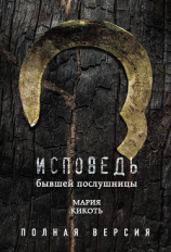 читать Исповедь бывшей послушницы