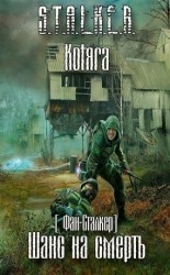 читать Шанс на смерть