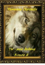 читать Ты  моя добыча! Книга 2