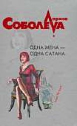 читать Одна жена – одна сатана