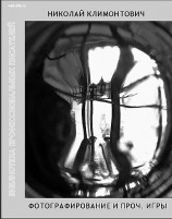 читать Фотографирование и проч. игры