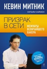 читать Призрак в Сети. Мемуары величайшего хакера