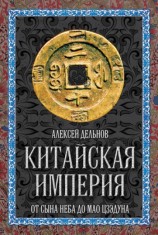 читать Китайская империя. От Сына Неба до Мао Цзэдуна