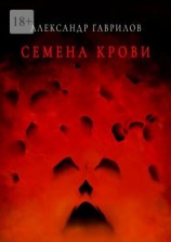 читать Семена крови. Книга 1