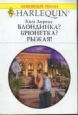 читать Блондинка? Брюнетка? Рыжая!