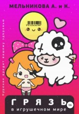 читать Грязь в игрушечном мире
