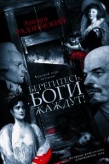 читать Берегитесь, боги жаждут!