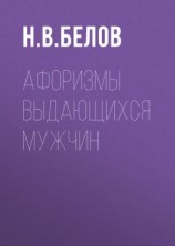 читать Афоризмы выдающихся мужчин