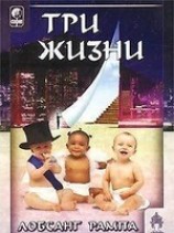 читать Три жизни