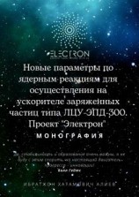читать Новые параметры по ядерным реакциям для осуществления на ускорителе заряженных частиц типа ЛЦУ-ЭПД-300. Проект «Электрон»