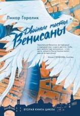 читать Двойные мосты Венисаны
