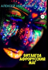 читать Виталгол. Афрорусский маг