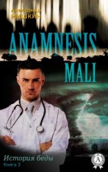 читать Anamnesis mali (История беды). Книга 3