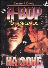 читать На зоне