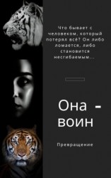 читать Она воин Превращение