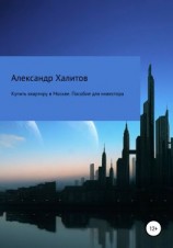 читать Купить квартиру в Москве. Пособие для инвестора