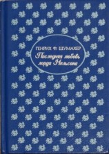 читать Последняя любовь лорда Нельсона