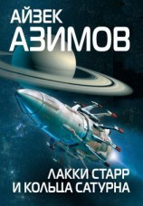 читать Лакки Старр и кольца Сатурна