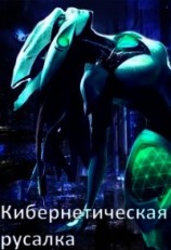 читать Кибернетическая русалка