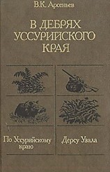 читать Дерсу Узала