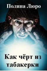 читать Как чёрт из табакерки