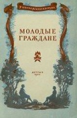 читать Молодые граждане (Рассказы)