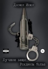 читать Лучшие вещи рождены болью. Часть 1