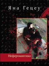 читать Неферомантика. Маленькие детские повести