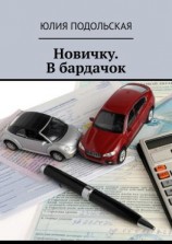 читать Новичку. В бардачок