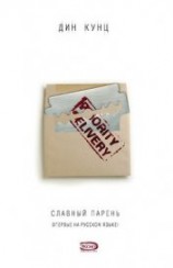 читать Славный парень