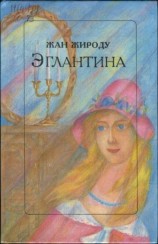 читать Эглантина
