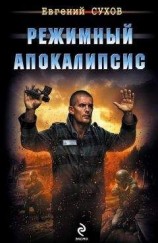 читать Режимный апокалипсис