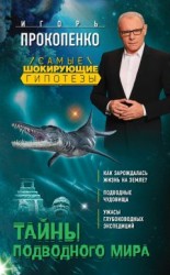 читать Тайны подводного мира