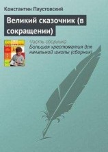 читать Великий сказочник (в сокращении)
