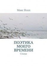 читать Поэтика моего времени. Стихи