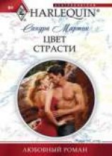 читать Цвет страсти