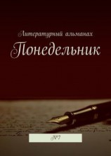 читать Понедельник. 7