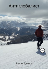 читать Антиглобалист