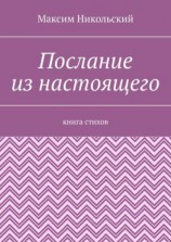 читать Послание из настоящего. Книга стихов