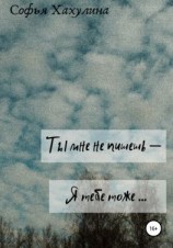 читать Ты мне не пишешь  я тебе тоже