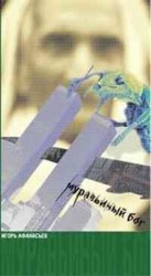 читать Муравьиный Бог